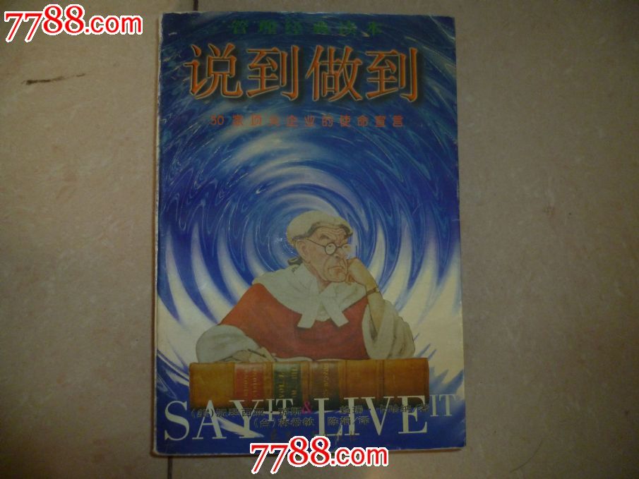 说到做到--50家顶尖企业的使命宣言_其他文字