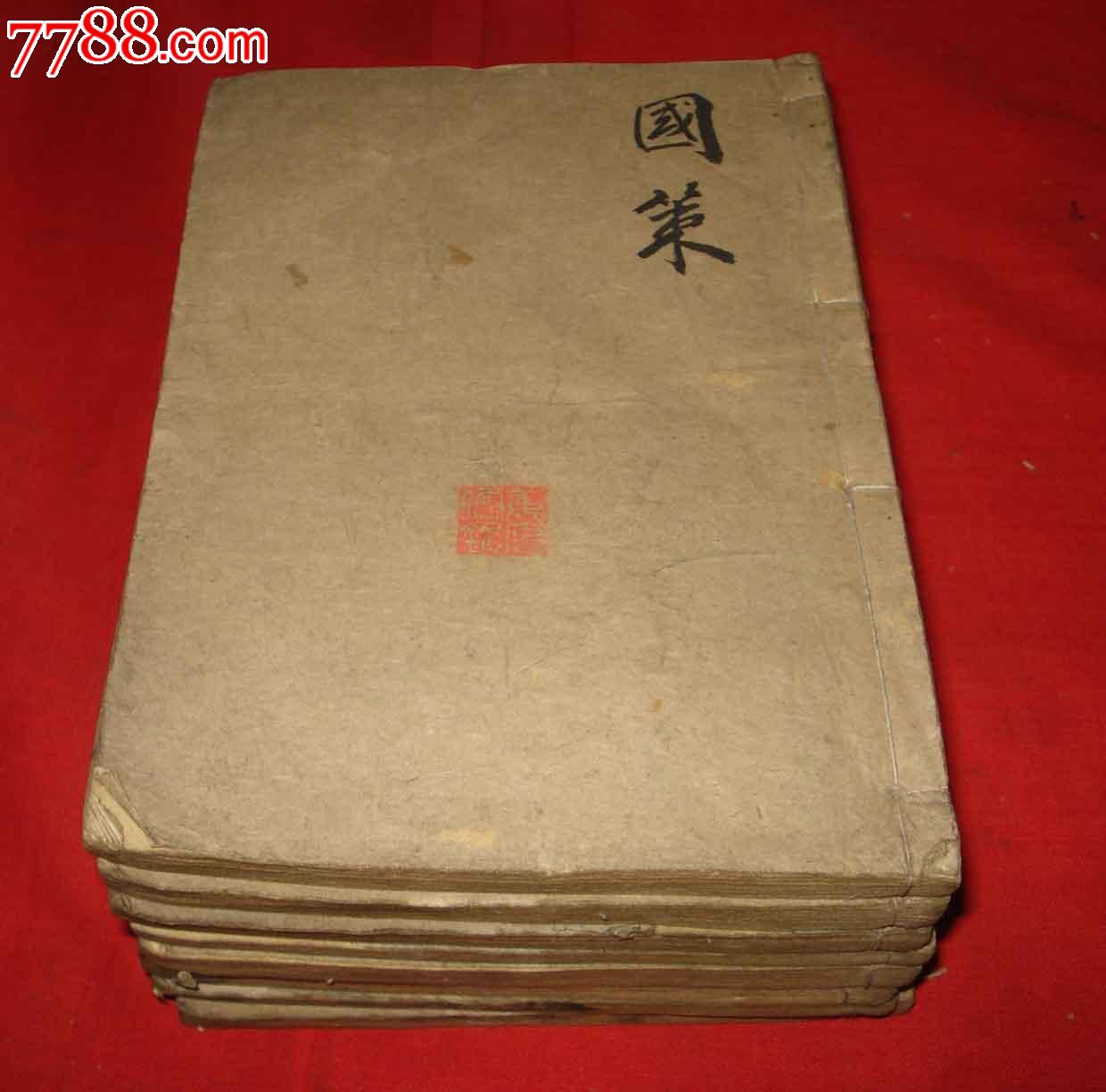 明版、万历九年、战国策、一函8册全、此书罕泡房视频图片