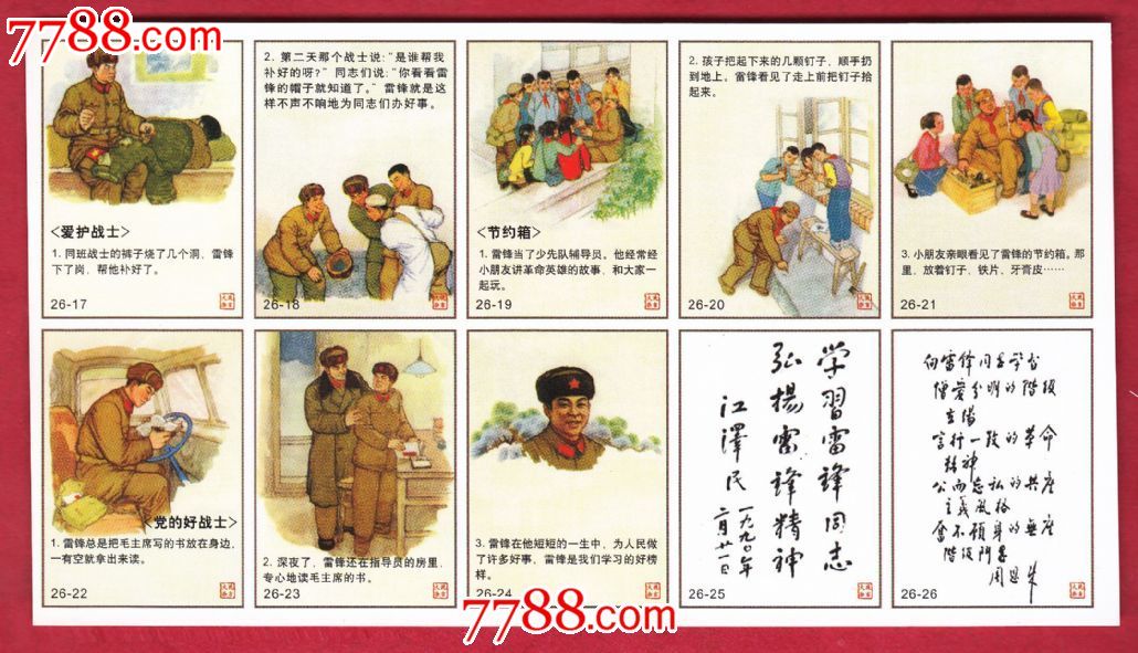 ☆火花0062雷锋的小故事火花-革命英雄人物①