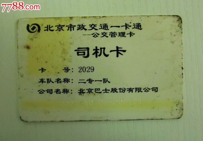 北京市政交通一卡通---司机卡有伤-价格:5元-se