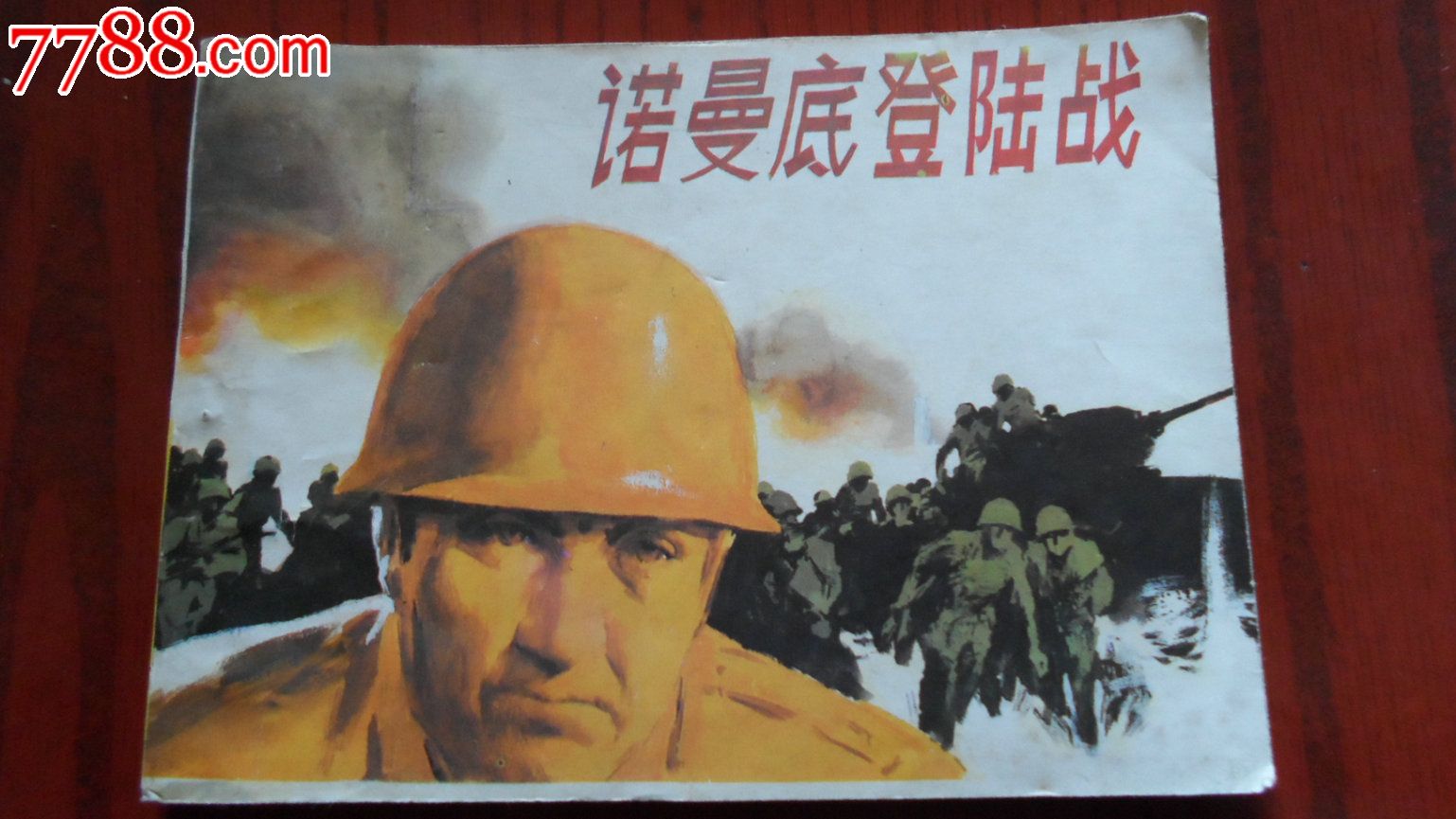 诺曼底登陆战-价格:20元-se21879994-连环画/小人书-零售-中国收藏
