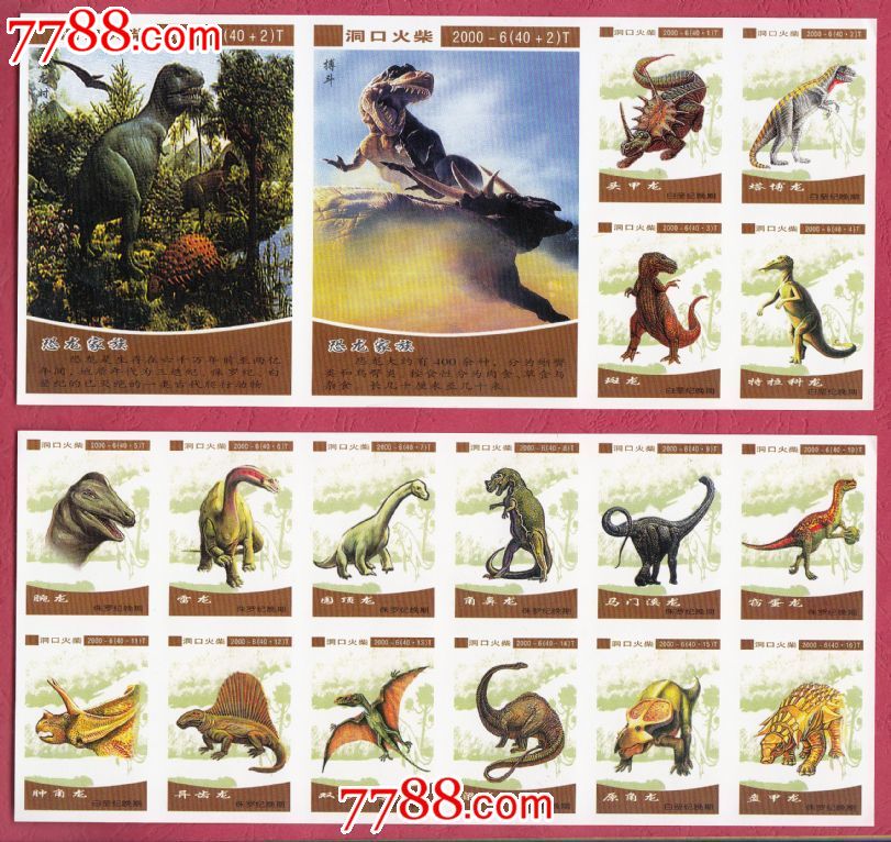恐龙家族火花洞口2000-6T贴标40+2,火花\/火柴盒,贴标,文学\/艺术,近代花,八十年代(20世纪),山东,艺术标,多枚套,se21880310,零售,七七八八火花收藏