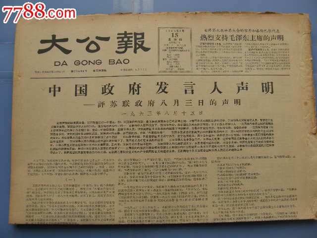 大公报-中国政府发言人声明-19630815