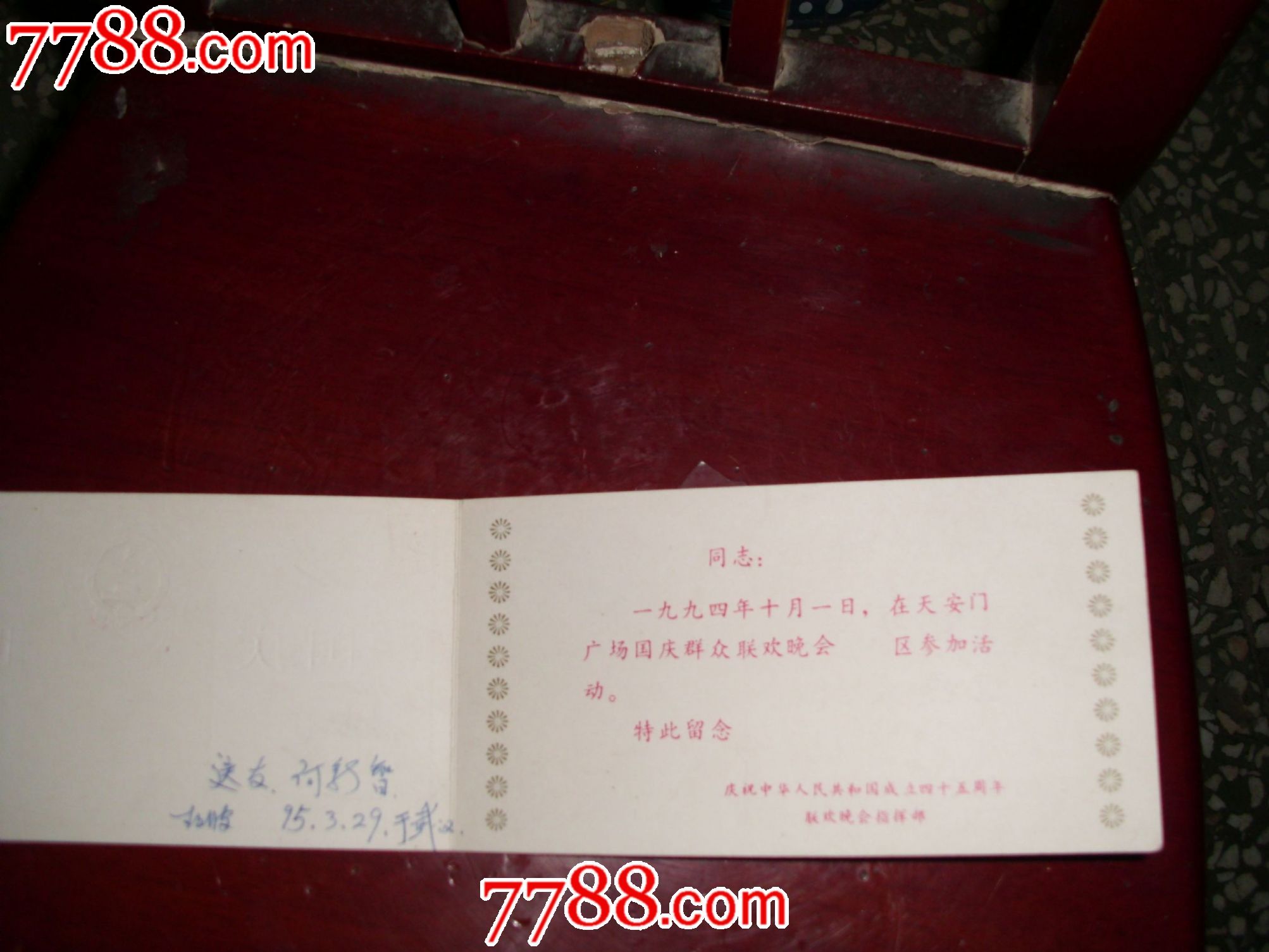 1994年国庆晚会邀请函[国庆45周年联欢晚会指