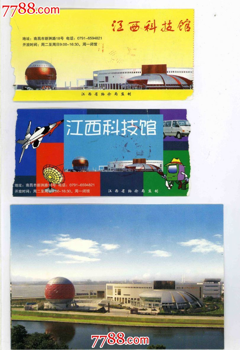 江西科技馆门票(三枚合售)_价格2元_第1张_中国收藏热线