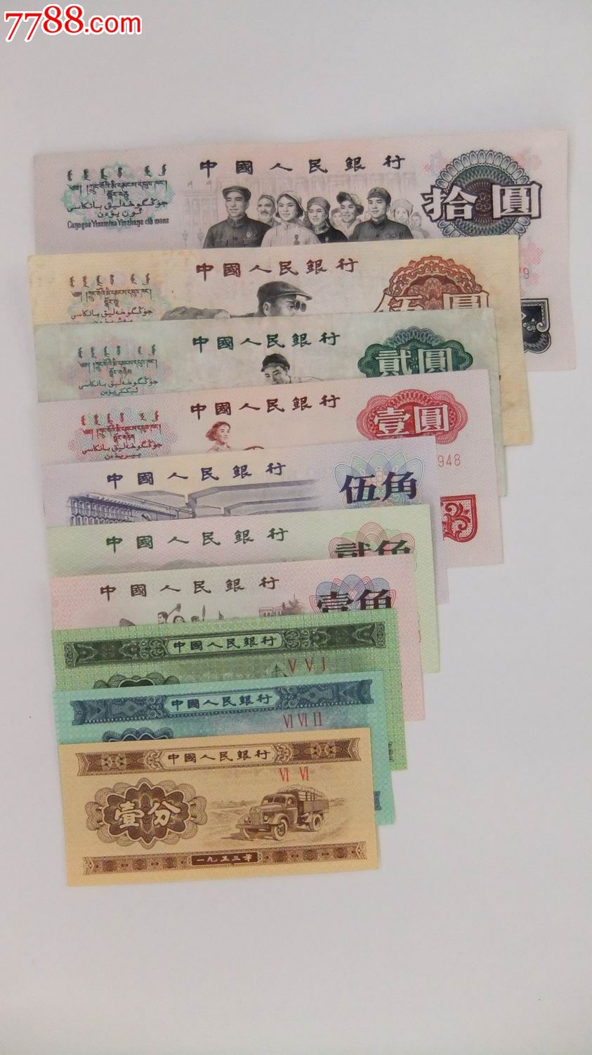 第三套人民币小全套含车工【车工下过水】包真包老.