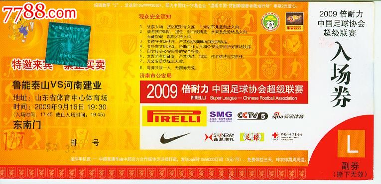 2009倍耐力中国足球超级联赛鲁能泰山VS河南