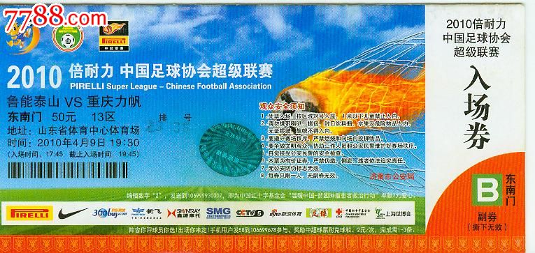 2010年倍耐力中国足球协会超级联赛门票鲁能