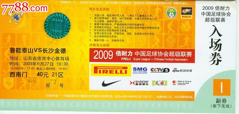 2009倍耐力中国足球超级联赛门票鲁能泰山VS