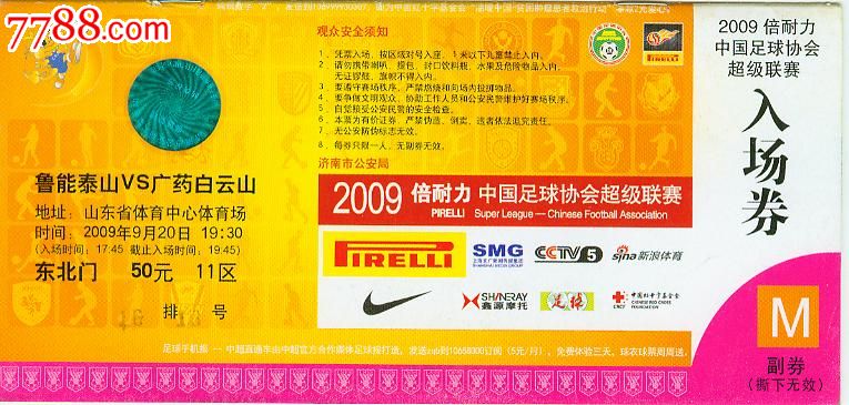 2009倍耐力中国足球超级联赛门票鲁能泰山VS