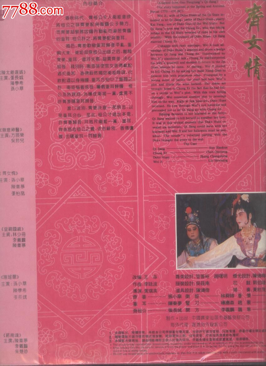 (大影碟LD)<em>潮剧---齐女情</em>(上下集)(A),LD大碟,影
