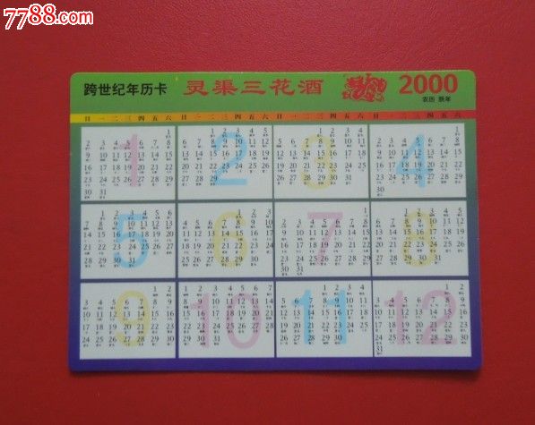 2000年年历卡(灵渠三花酒)图片