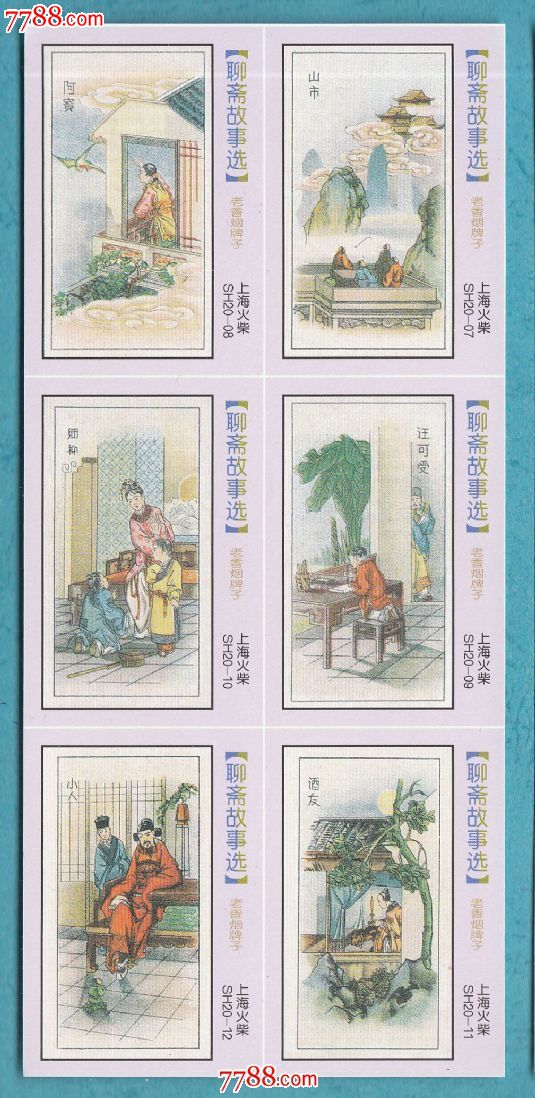 ☆火花0678聊斋故事选-老香烟牌子火花上海贴