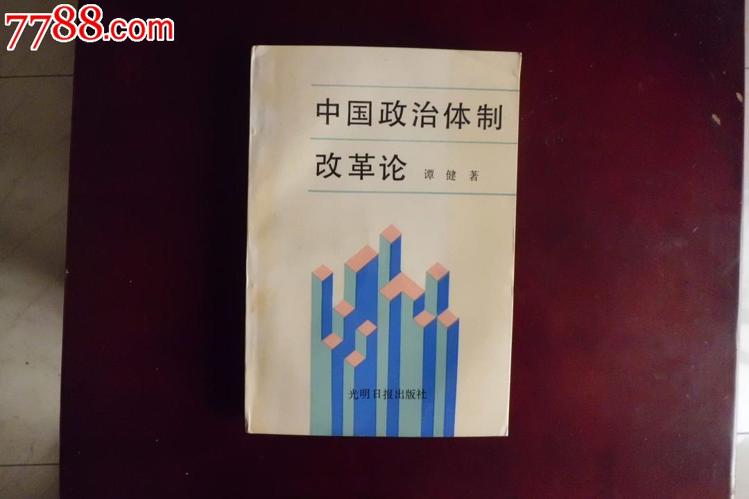 论中国政治体制改革_论中国政府会计改革_党国体制和政治制度化