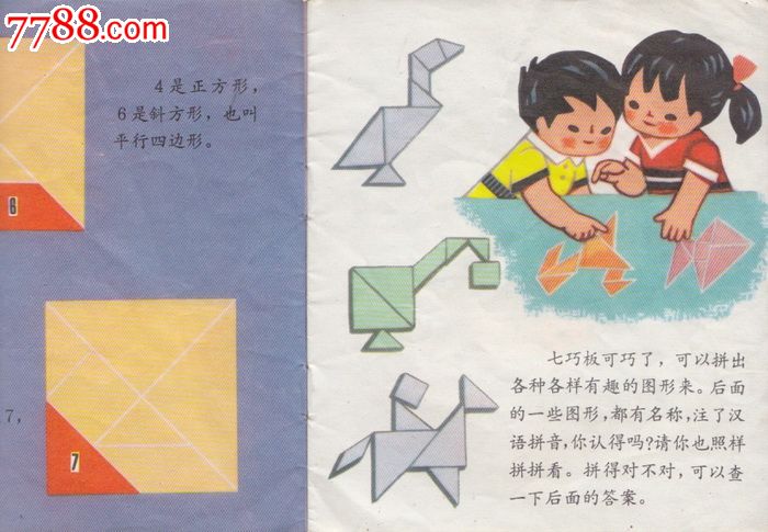 七巧板,连环画\/小人书,七十年代(20世纪),绘画版