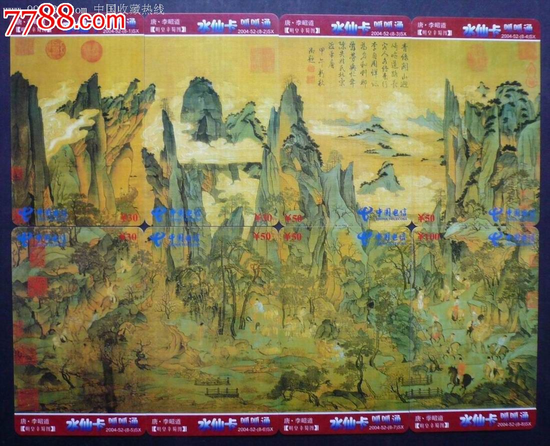 水仙卡2004-52唐·李昭道【明皇幸蜀图】