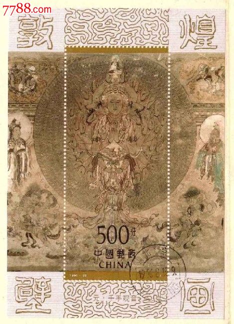 1996-20m敦煌壁画小型张盖销邮票上品_价格12元_第1张_中国收藏热线