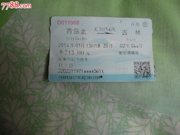 青岛北-k1054次-吉林_火车票_第1张_七七八八门票
