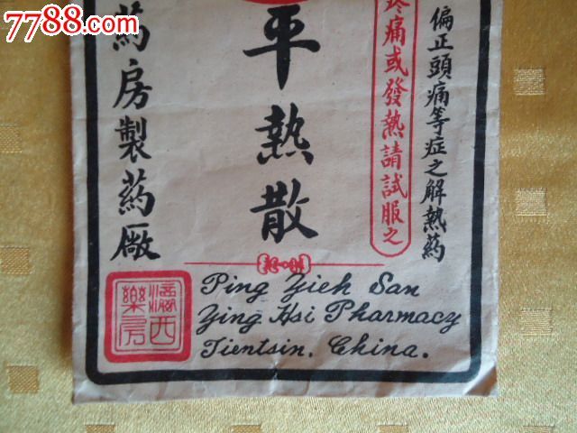 民国药品小广告
