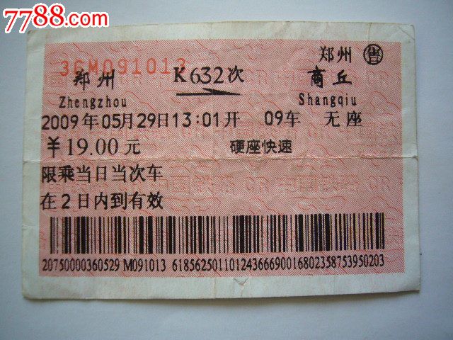 郑州--商丘(K632次)-价格:2元-se21919120-火车