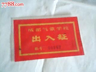 成都气象学校出入证