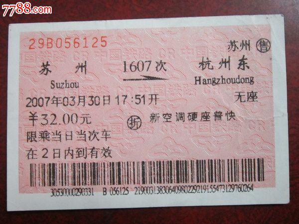 苏州至杭州东,1607次,苏州售._火车票_浔阳陶