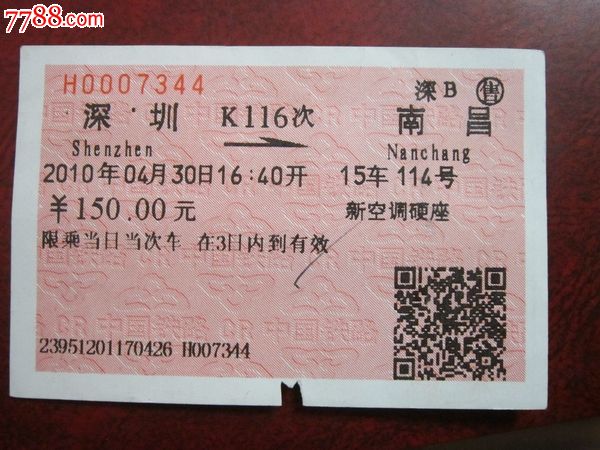 深圳至南昌,K116次,深B售,火车票,普通火车票