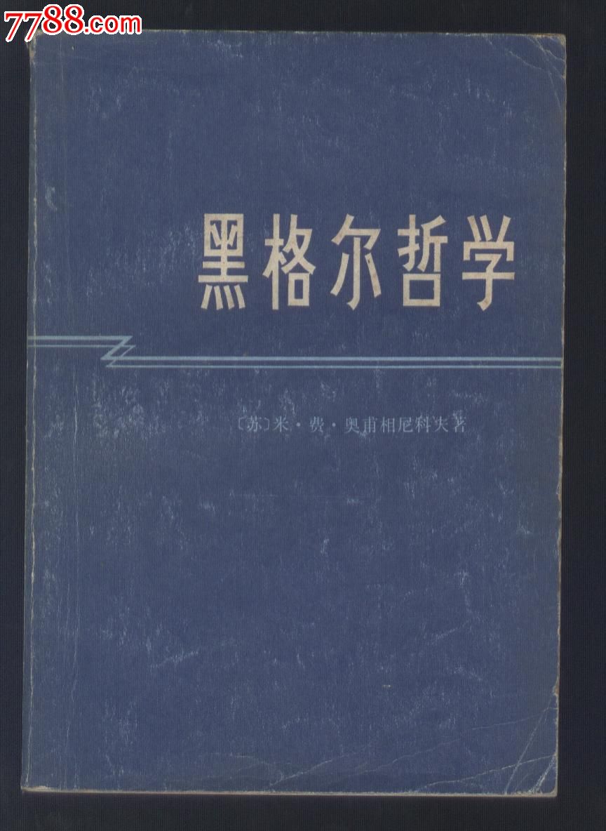 伽达默尔视域中的黑格尔辩证法精华——对《黑格尔的辩证法五篇解释学