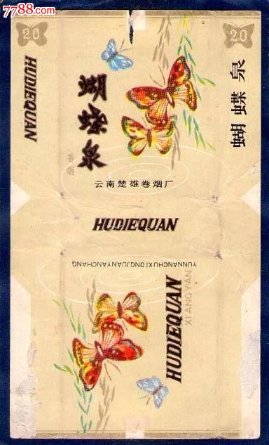 蝴蝶泉(三无.中间拼音字)-云南楚雄70S.少见_烟