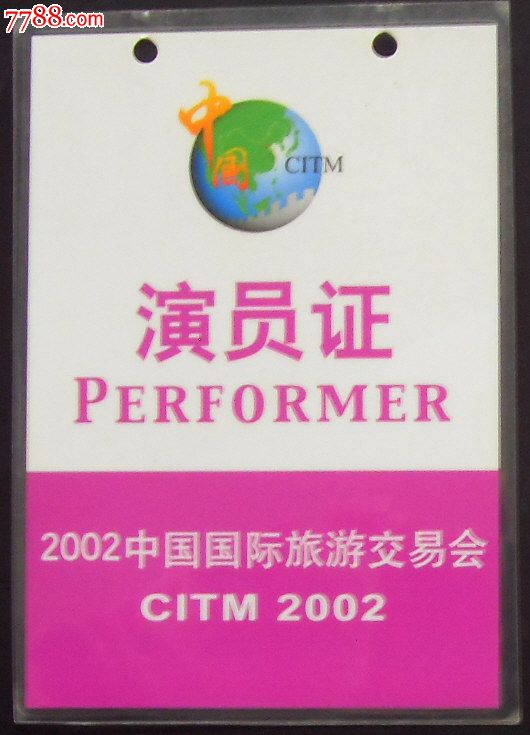 演员证_中国收藏热线