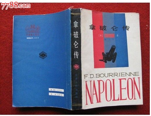 名人传记《拿破仑传》天津人民出版87年1版2