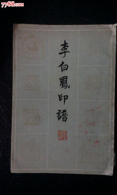 李白凤印谱(茅盾题字，叶圣陶题签)_诗词\/诗选_七十二行旧书坊【中国收藏热线】