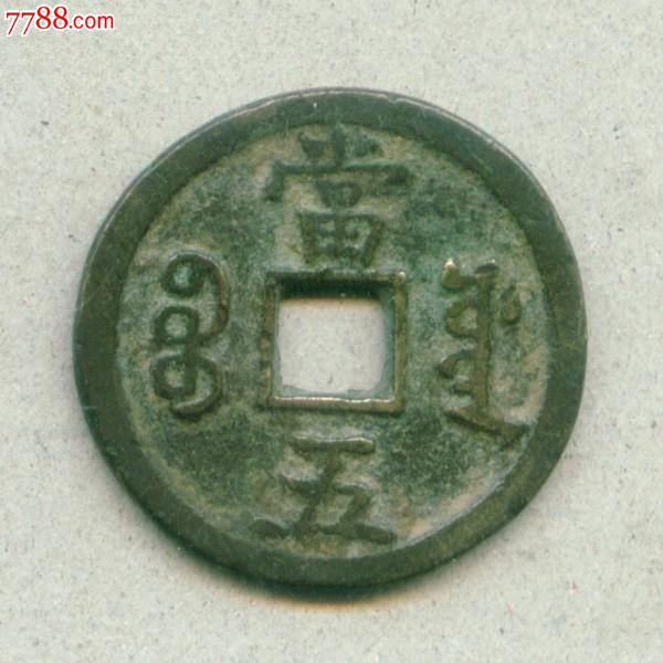 咸丰重宝宝源局当五清朝铜钱古钱币铜币古币真品-se21932909-中国收藏热线