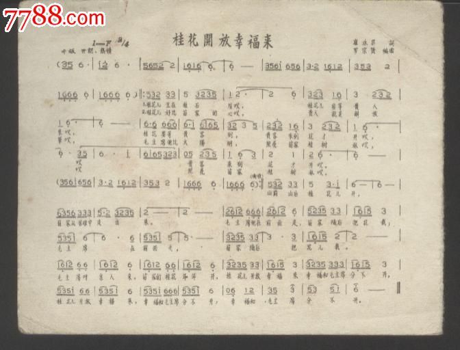 60年代【老歌片】《桂花开放幸福来》-价格:1