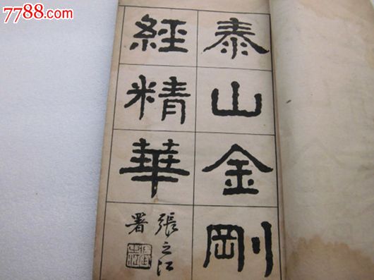 泰山金刚经精华-价格:300元-se21942900-古籍