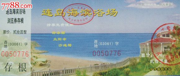 连岛海滨浴场_旅游景点门票_七夕收藏苑【中国收藏