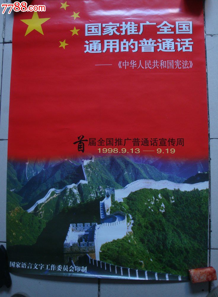 1998年《首届推广普通话宣传周》宣传画1张,