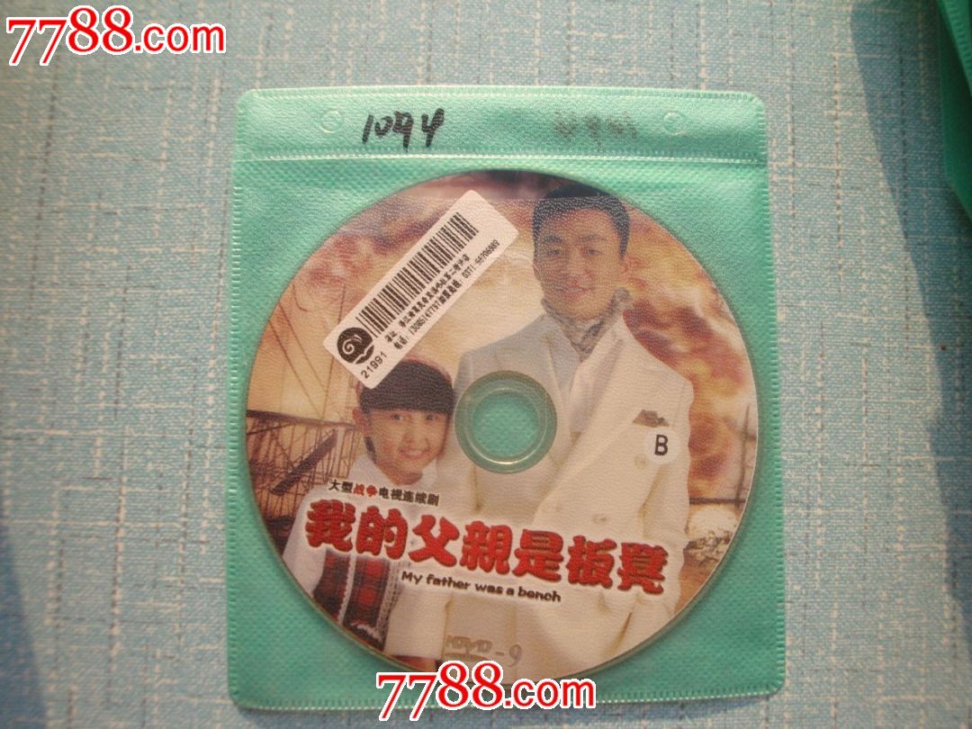 我的父亲是板凳(双碟)图片
