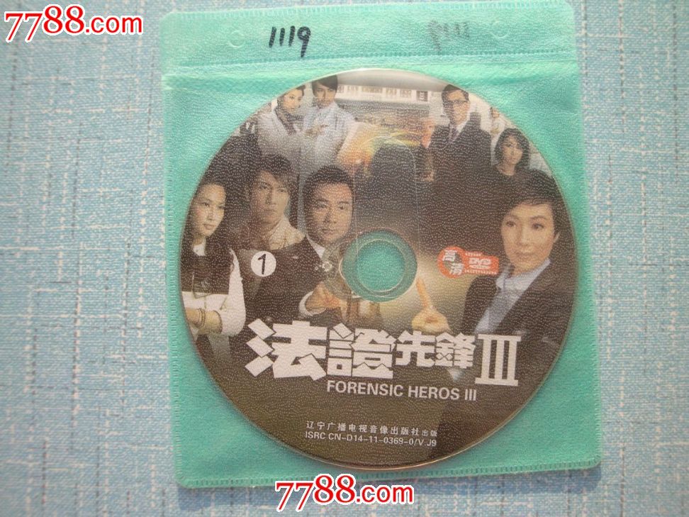 法证先锋III(双碟)_VCD\/DVD_雨竹轩【中国收藏