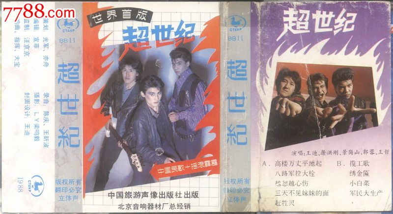 景岗山王迪屠洪刚郭蓉王哲超世纪大陆老磁带转