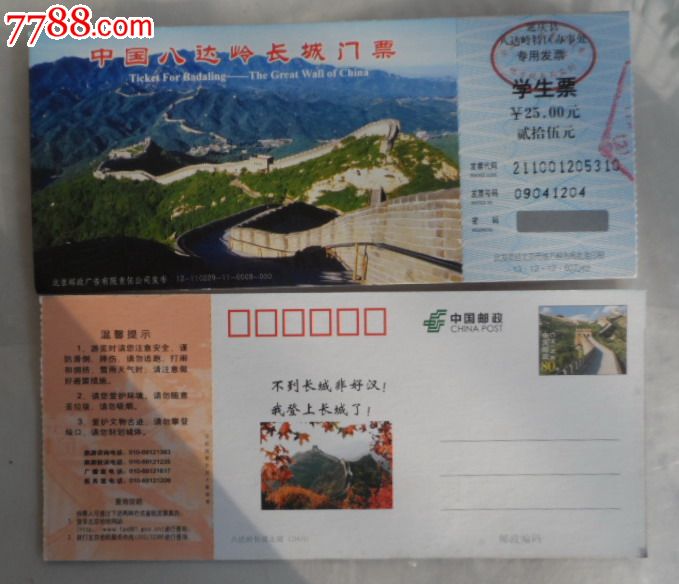 八达岭长城门票学生票-se21962831-7788票证