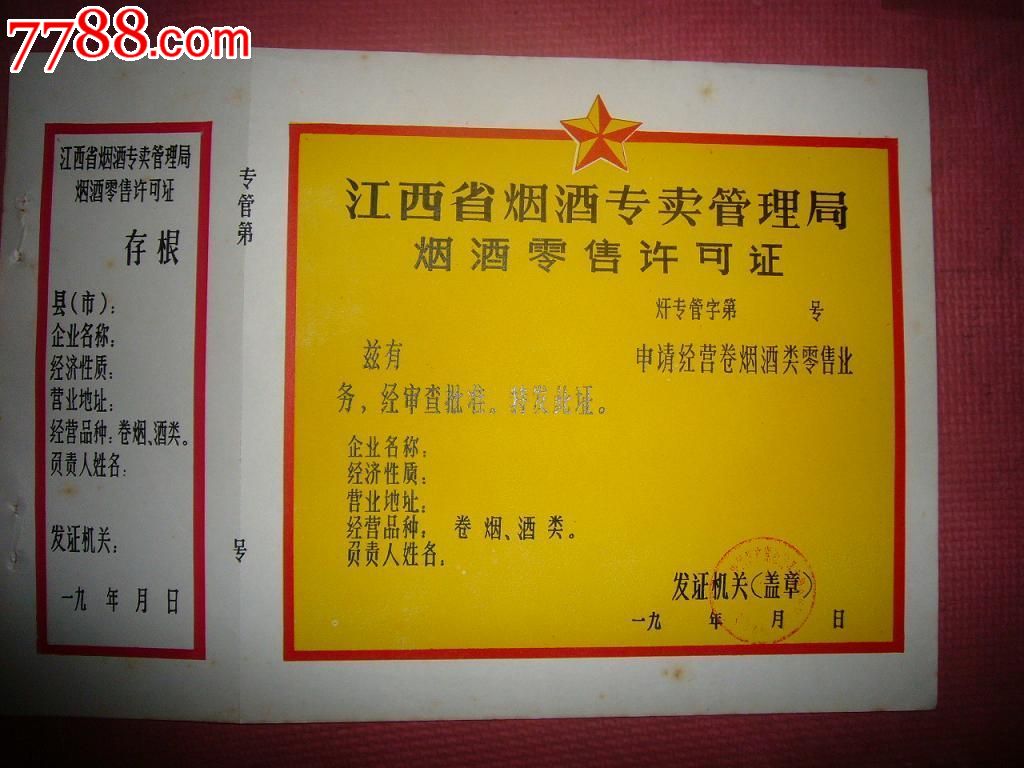 60年代江西省烟酒专卖管理局---烟酒零售许可