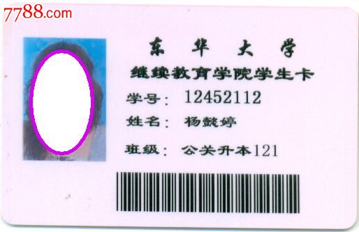 校园卡-东华大学继续教育学院学生卡-价格:3元