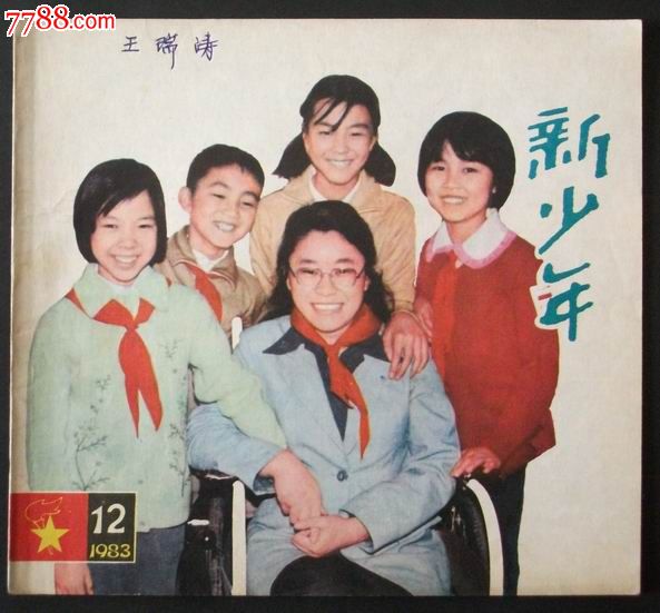 新少年(1983年12期)辽宁新少年杂志社