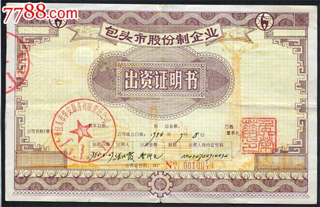 包头市股份制企业出资证明书1994年行用品-股