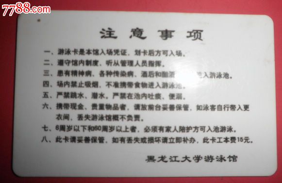 黑龙江大学游泳卡_校园卡【东北人的店铺】_第2张_七七八八钱币收藏
