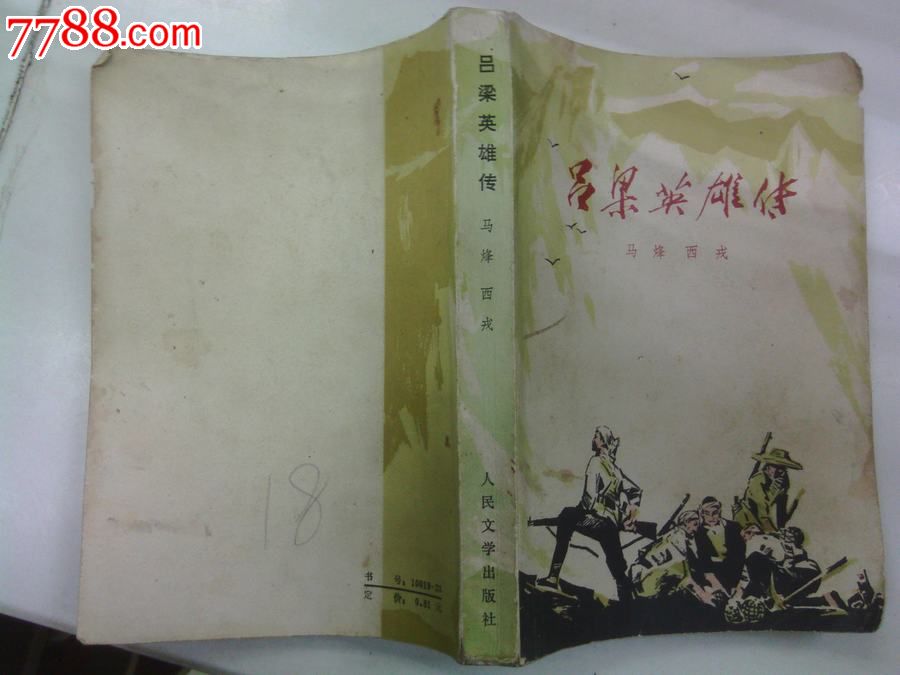 吕梁英雄传--人民文学出版社_小说\/传记_武汉收藏品【7788收藏__中国收藏热线】