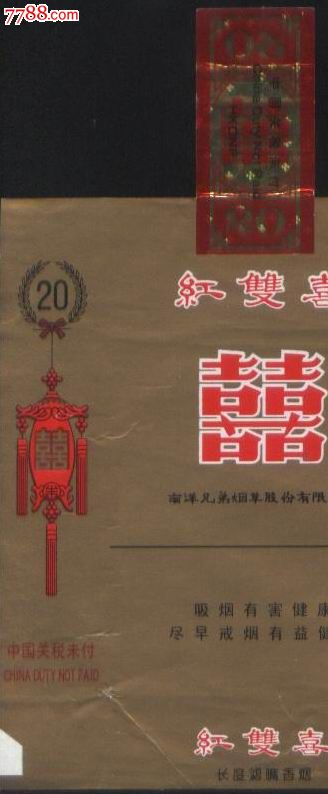 香港南洋兄弟烟草公司又一种版别红双喜牌印有中英文图片