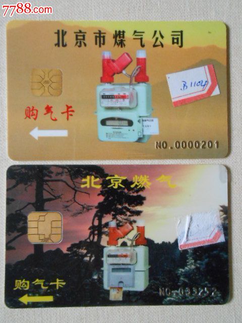 北京燃气—北京市煤气公司(购气卡)32520201