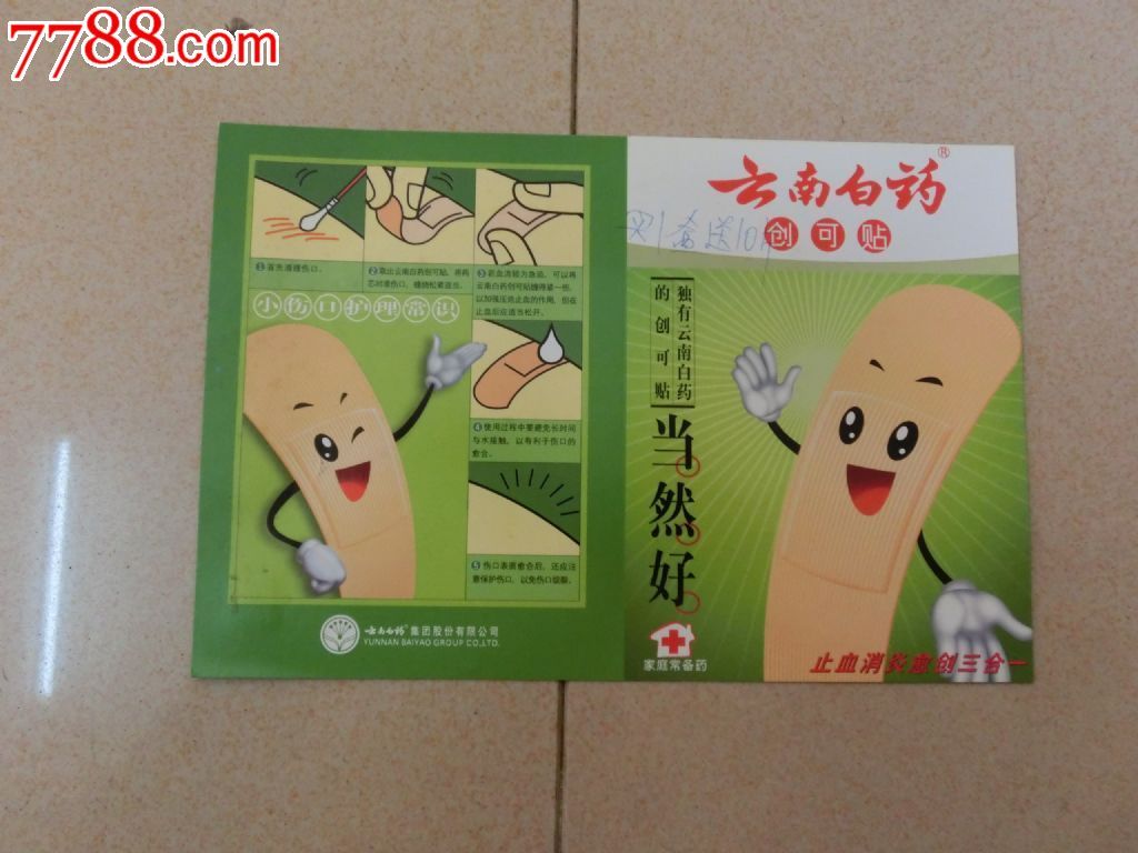 云南白药创可帖广告